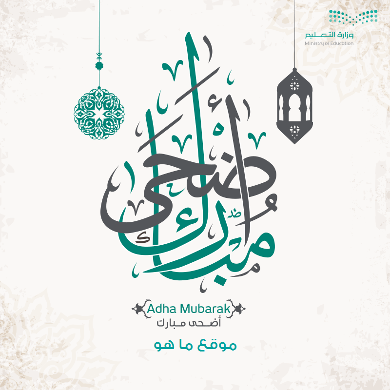 رابط تهنئة العيد وزارة التربية والتعليم 2020 بإصدار بطاقة تهنئة بمناسبة عيد الأضحى المبارك