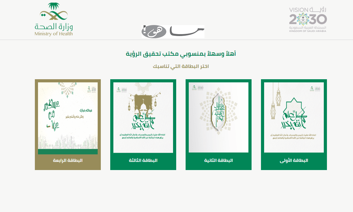 رابط تهنئة العيد وزارة الصحة 1441 احصل على بطاقة معايدة عيد الاضحى المبارك 2020