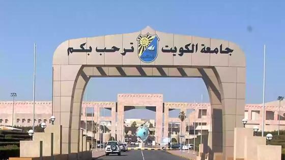 قدرات جامعة الكويت