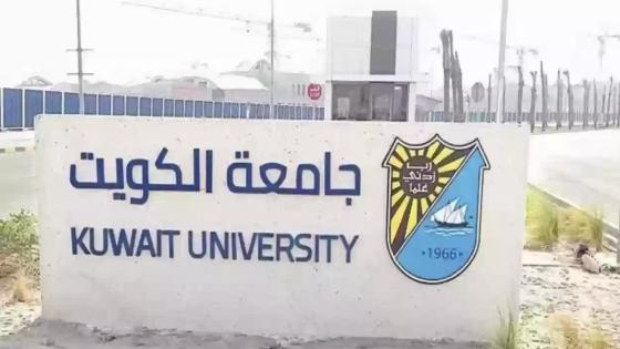 سستم جامعة الكويت