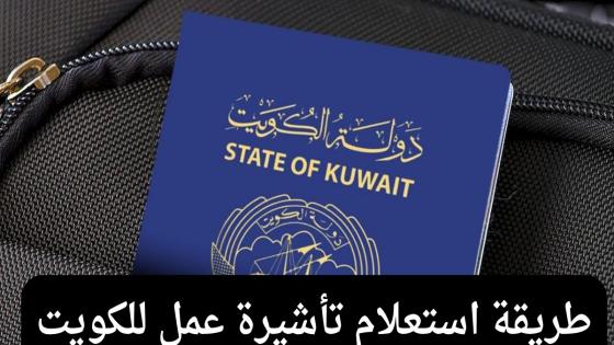 الاستعلام عن تأشيرة الكويت