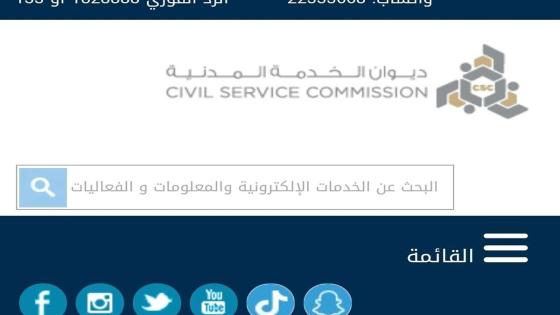 ديوان الخدمة المدنية الكويت