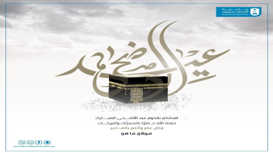 بطاقة تهنئة جاهزة للعيد جامعة الملك سعود