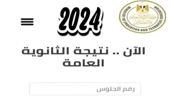 أوائل نتيجة الثانوية العامة 2024