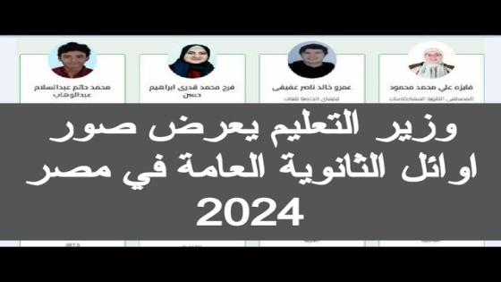 أوائل الثانوية العامة 2024