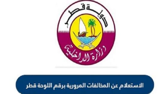 استعلام عن مخالفات المرور قطر