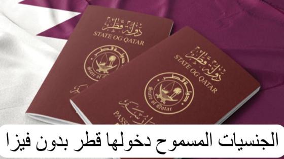 الجنسيات المسموح دخولها قطر بدون فيزا