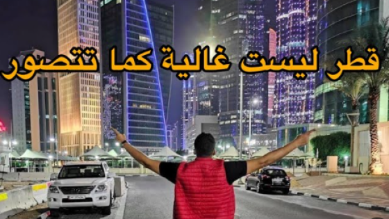 الحياة في قطر
