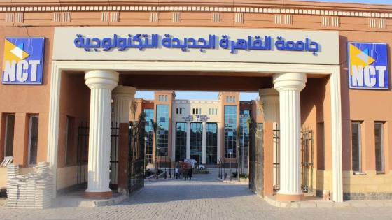 ترتيب أرخص الجامعات الأهلية في مصر واسعارها 2024