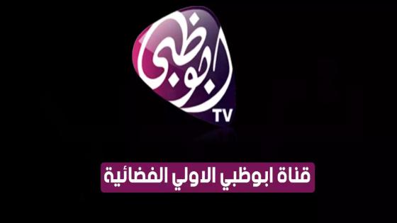 تردد قناه ابوظبي الاولى الجديد 2024 علي النايل سات وعربسات Abu Dhabi TV