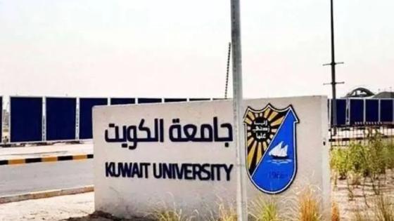 تسجيل جامعة الكويت