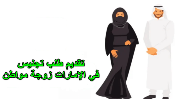 تقديم طلب تجنيس زوجة مواطن