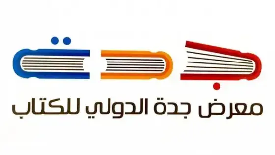 حجز تذاكر معرض جدة للكتاب