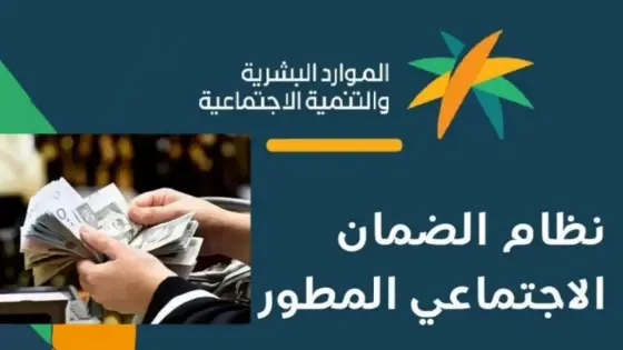 حقيقة صرف 1000 ريال إضافية لمستفيدي الضمان الاجتماعي المطور