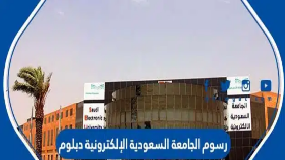 دبلوم الجامعة السعودية الالكترونية