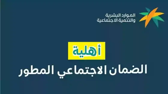 رابط الاستعلام عن أهلية الضمان المطور