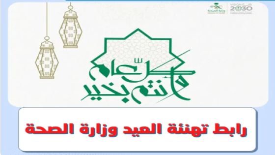 رابط تهنئة العيد وزارة الصحة