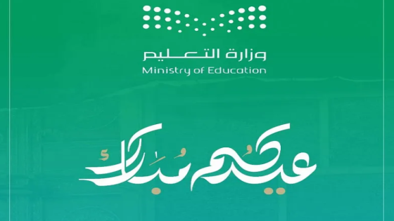رابطة تهنئة العيد وزارة التعليم السعودية