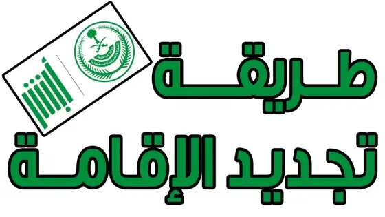 رسوم تجديد الإقامة في السعودية لعام 2025