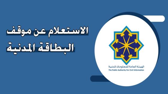 رقم الهيئة العامة للمعلومات المدنية