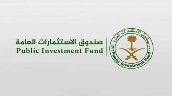 صندوق الاستثمارات العامة