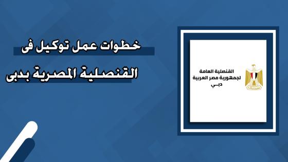 عمل توكيل في القنصلية المصرية بدبي