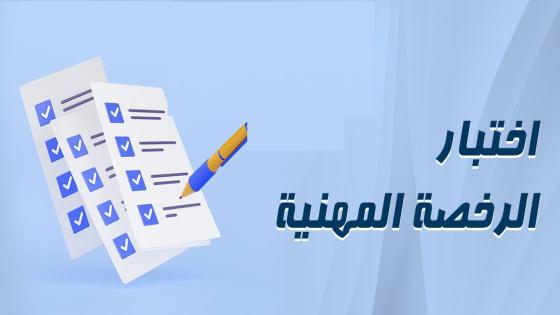 كيفية استعلام نتائج الرخصة المهنية 1446