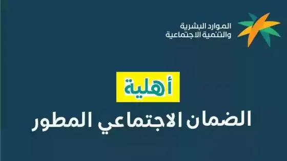 كيفية الإستعلام عن نتائج أهلية الضمان الاجتماعي المطور لشهر فبراير 2025