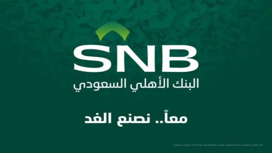 كيفية التقديم على تمويل المتقاعدين من بنك الأهلي السعودي