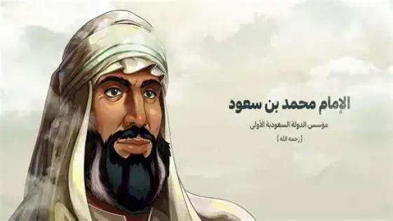 مؤسس الدولة السعودية الأولى هو الإمام