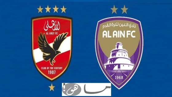 معلق مباراة العين والاهلي المصري اليوم