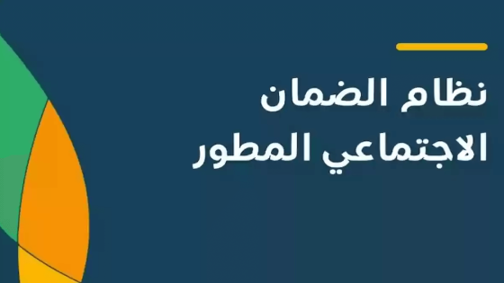 موعد صرف الضمان الاجتماعي المطور