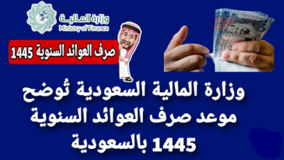 موعد صرف العوائد السنوية 1445