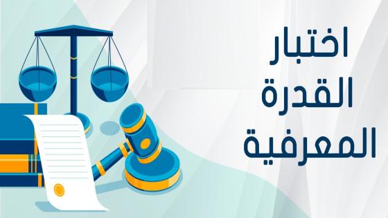 موعد نتائج اختبار القدرة المعرفية 2024