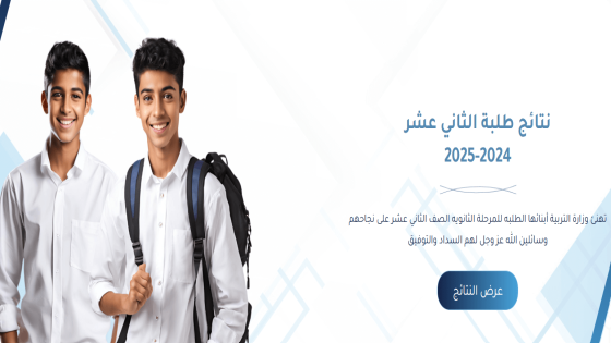 نتائج الثانوية العامة الكويتية 2025