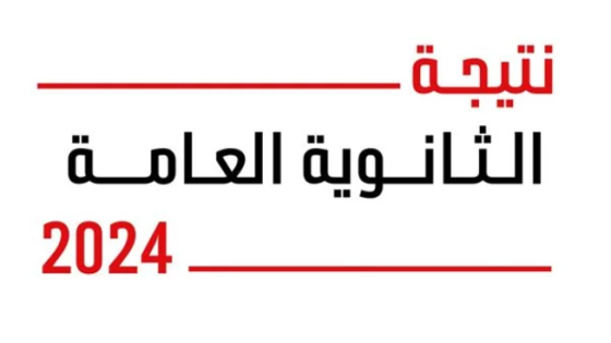 نتيجة الثانوية العامة 2024 برقم الجلوس