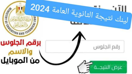 نتيجة الثانوية العامة 2024 موقع الوزارة