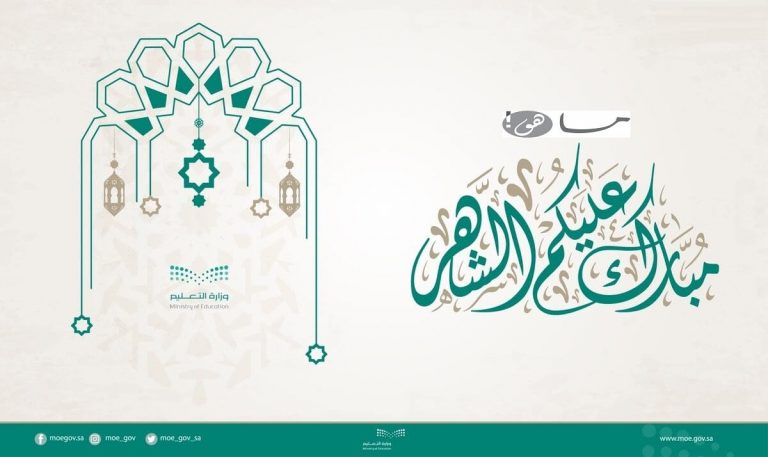 تهنئة رمضان وزارة الصحة